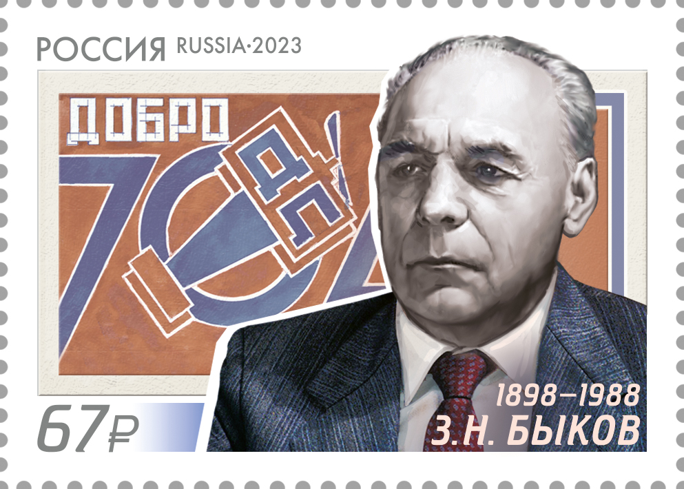 2023 3151 Быков Захар Николаевич (1898–1988) советский художник, искусствовед и дизайнер 67р