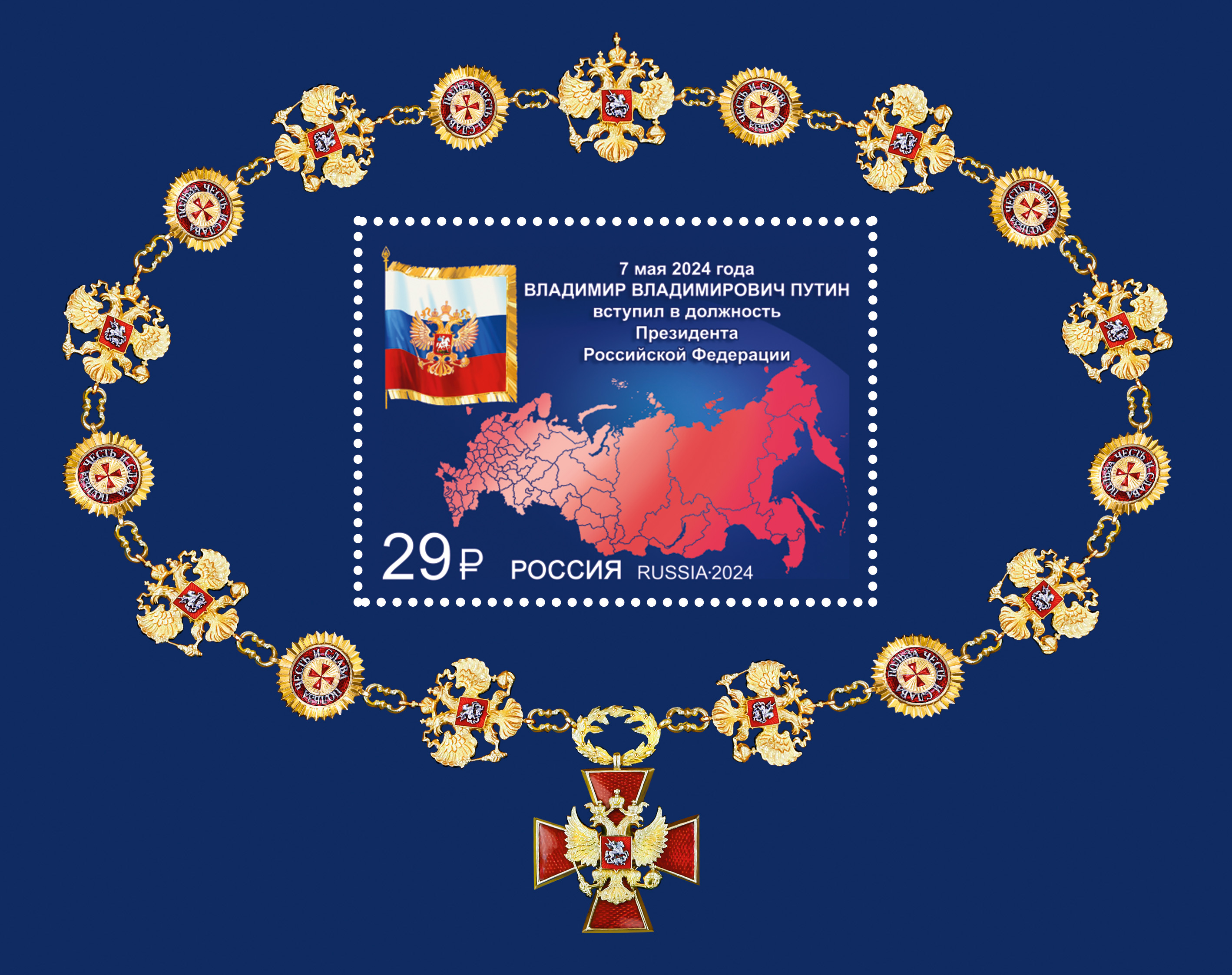 2024 3253А Вступление в должность Президента Российской Федерации 29р Почтовый блок