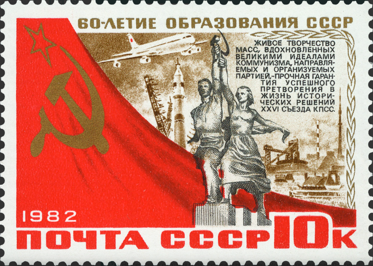1982 5346 Скульптура «Рабочий и колхозница». 60 летие образования СССР 10к
