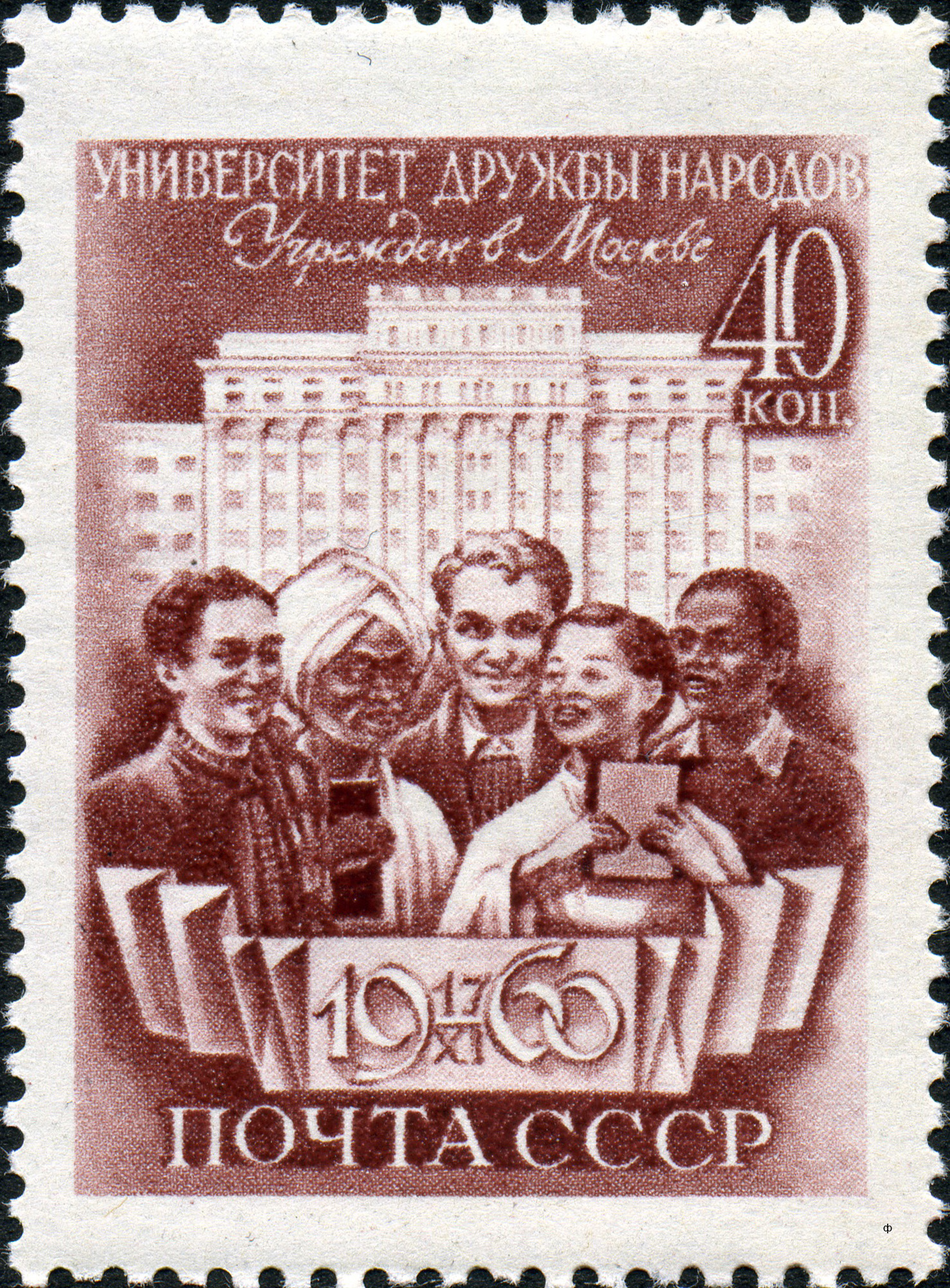 1960 2493 Университет дружбы народов. Москва 40к
