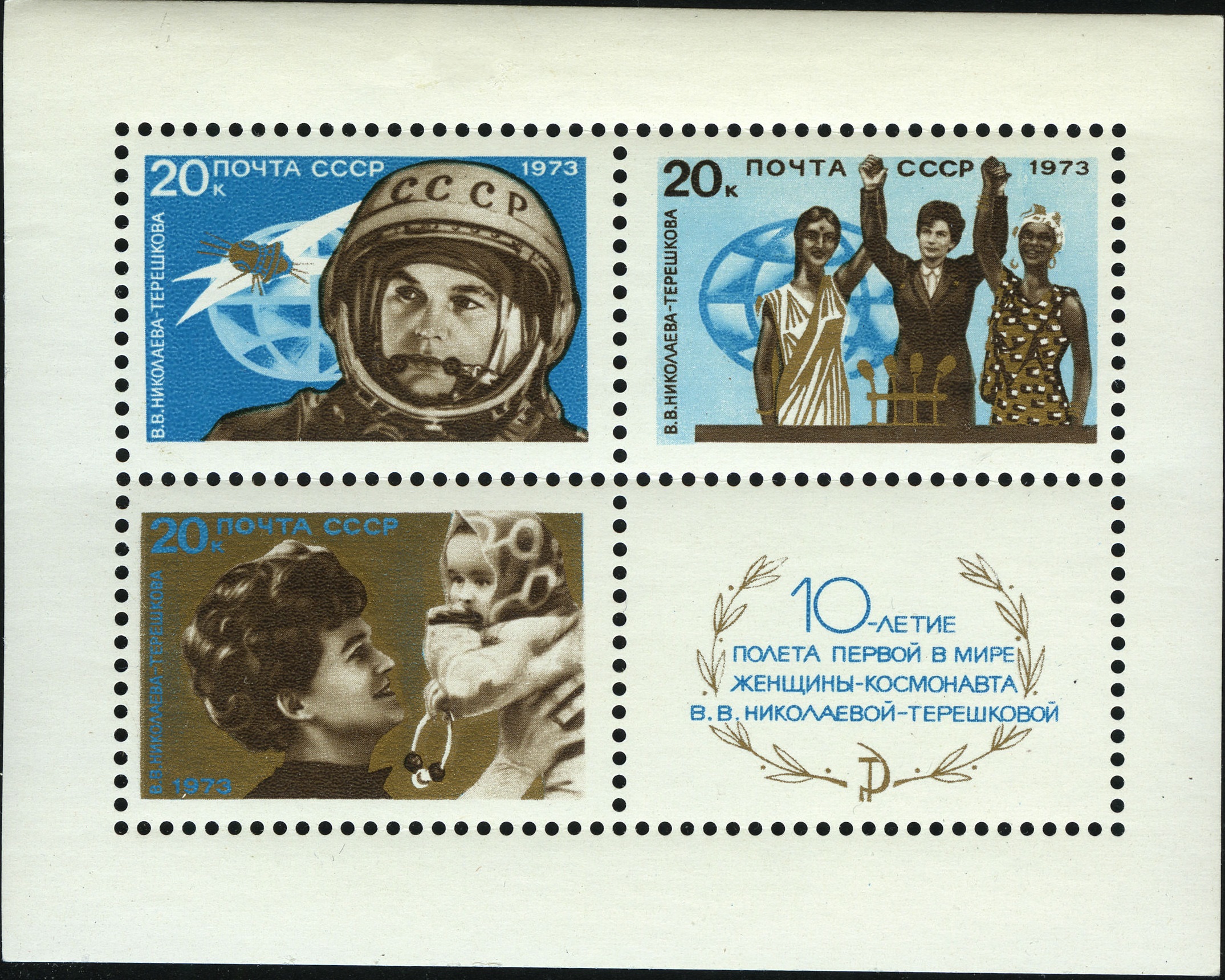 1973 4241 Терешкова Валентина Владимировна (1937) лётчик-космонавт СССР, первая в мире женщина-космонавт 20к