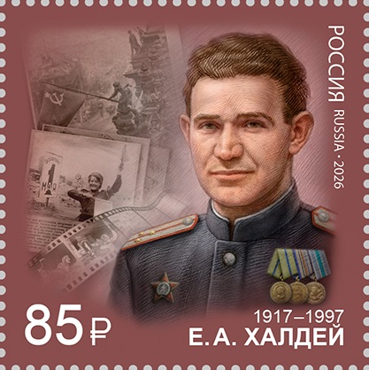 2026 3626 Халдей Евгений Ананьевич (1917–1997) советский фотограф, военный фотокорреспондент 85р