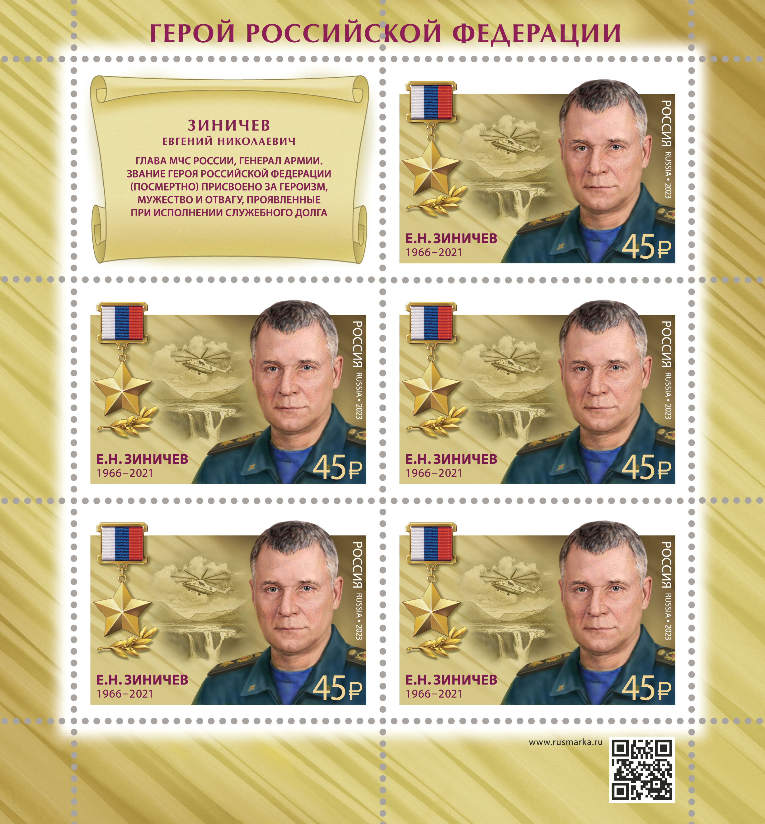 2023 3096 Зиничев Евгений Николаевич (1966-2021) российский государственный и военный деятель 45р