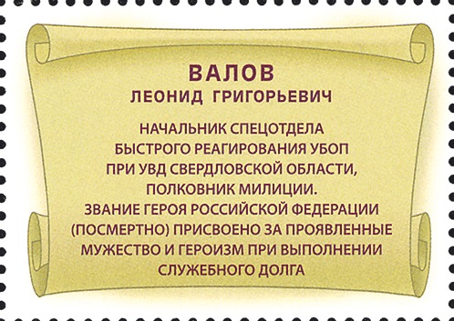 2019 2568 Герой Российской Федерации Валов Л.Г.