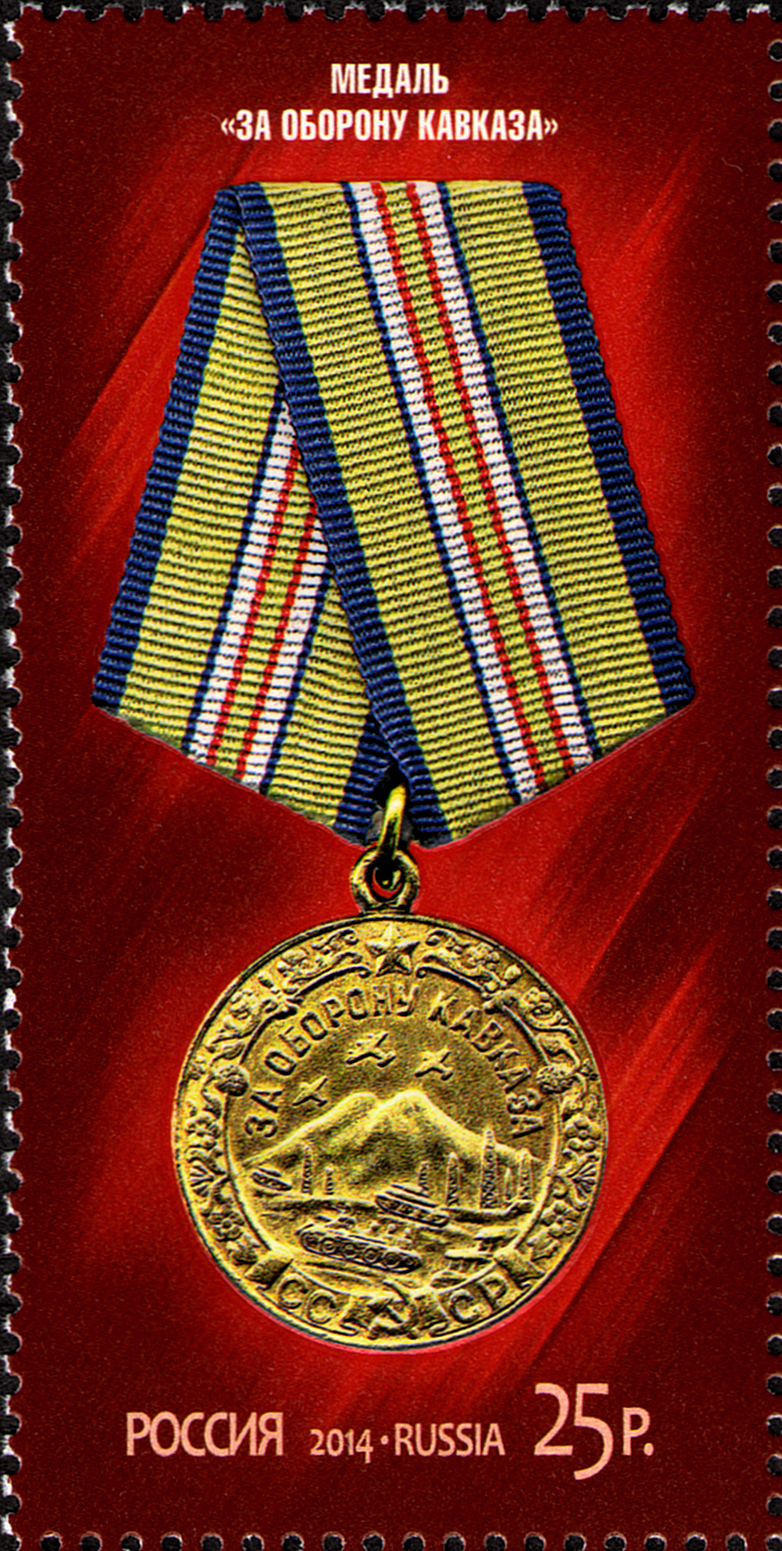 2014 1850  Медаль За оборону Кавказа 25р