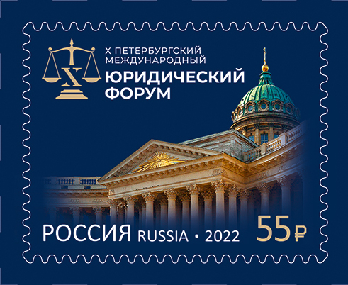 2022 2916 Петербургский международный юридический форум 55р