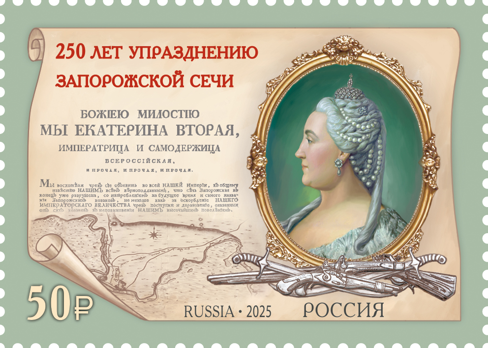 2025 3494 250 лет упразднению Екатериной II Запорожской Сечи 50р