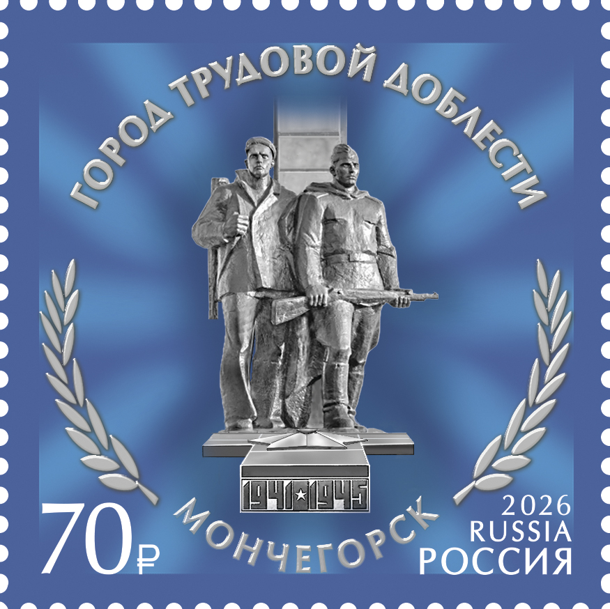 2026 3664 Мемориальная композиция Мончегорцы-комсомольцы – защитники Заполярья (1978). Мончегорск 70р
