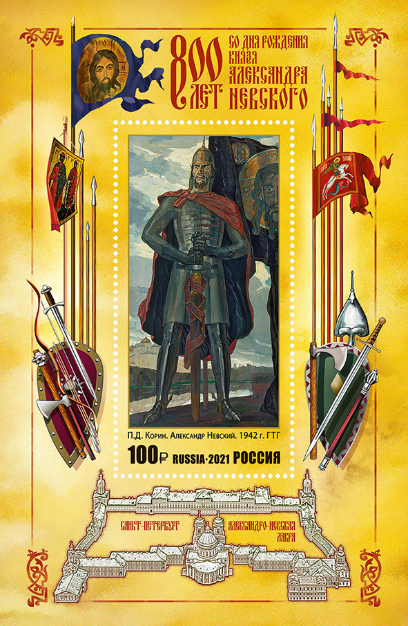 2021 2815 Невский Александр Ярославич (ок. 1221–1263) князь новгородский, полководец, святой Русской православной церкви 100р