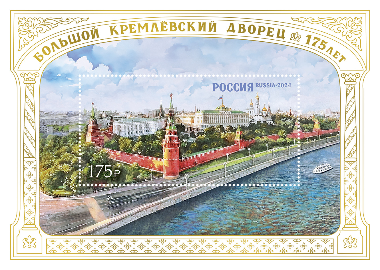 2024 3349 Большой Кремлёвский дворец. Москва 175р Почтовый блок