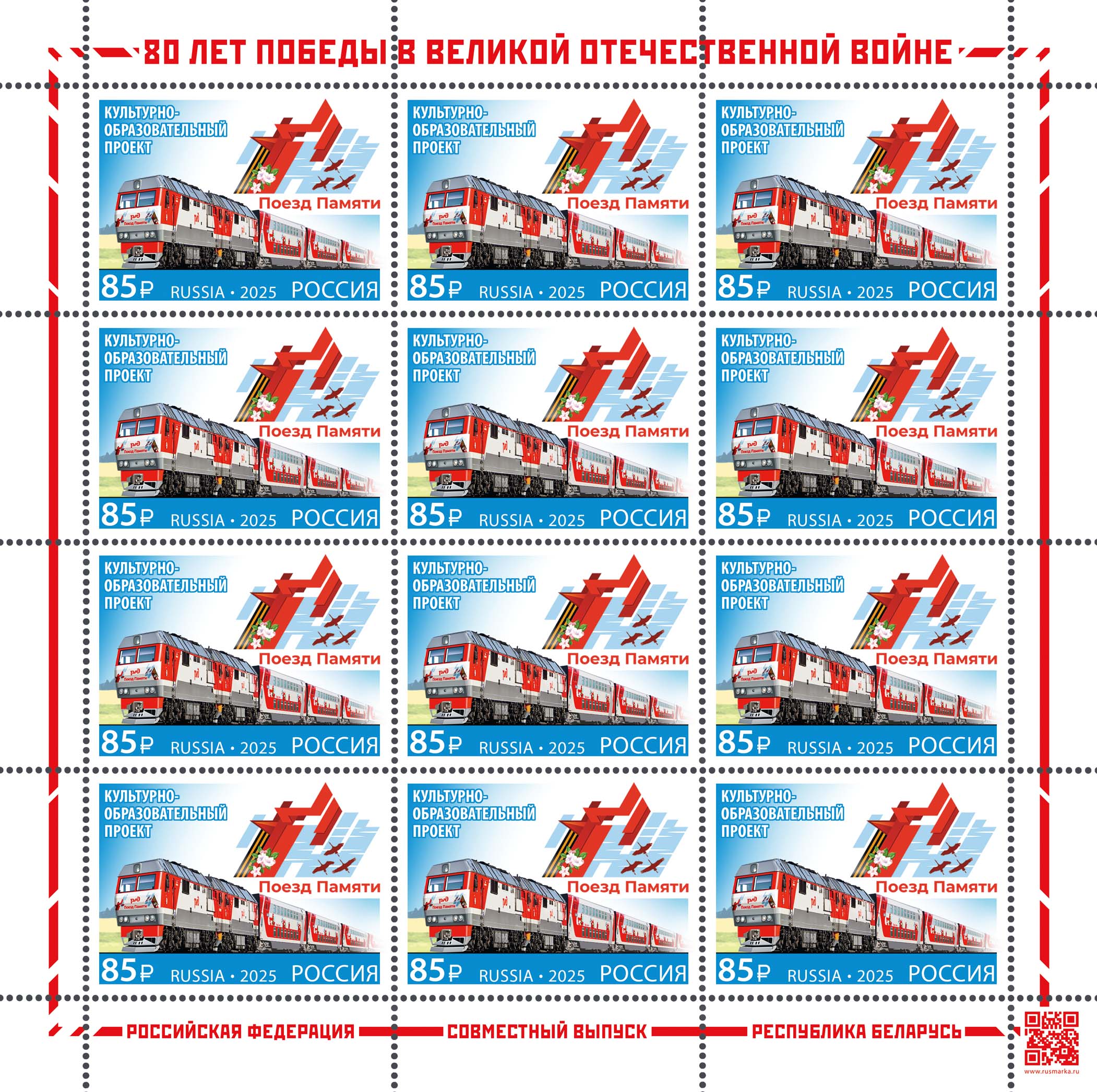 2025 3407 Культурно-образовательный проект «Поезд Памяти» 85р
