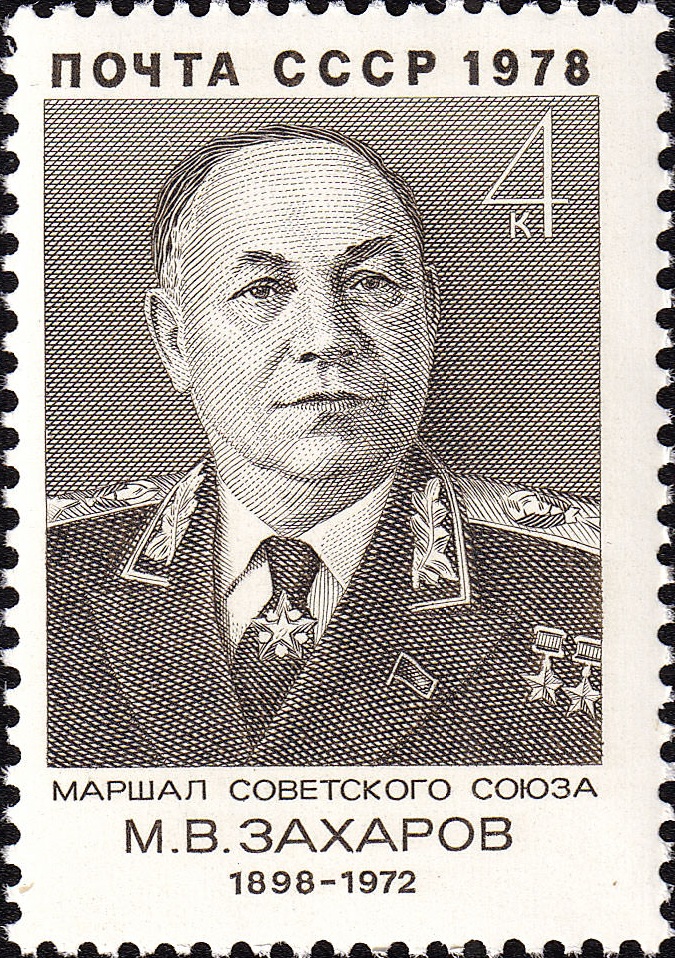 1978 4844 Захаров Матвей Васильевич (1898-1972) советский военачальник, Маршал Советского Союза, дважды Герой Советского Союза 4к