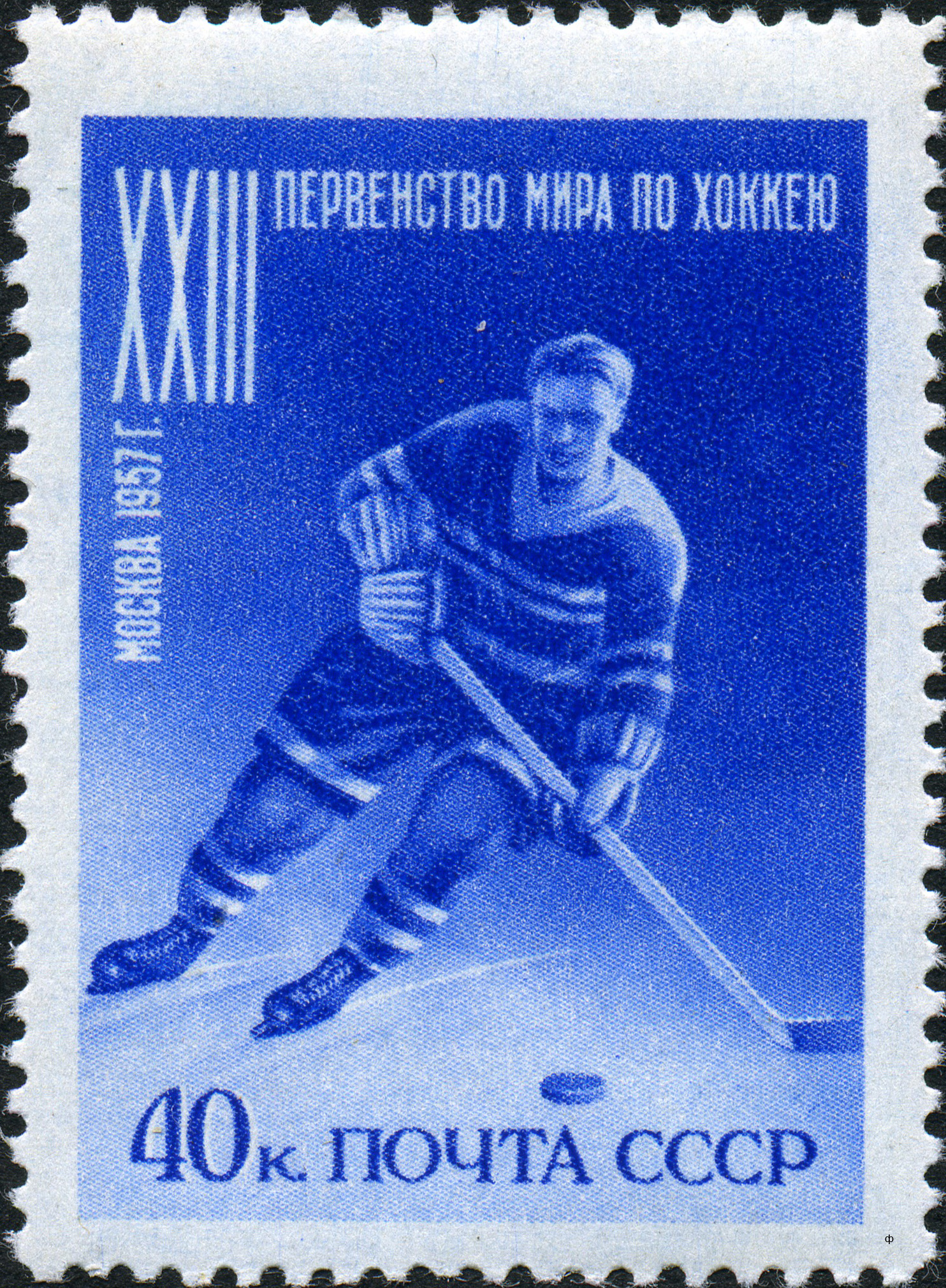 1957 1983  Хоккеист. XXIII первенство мира по хоккею с шайбой в Москве 40к