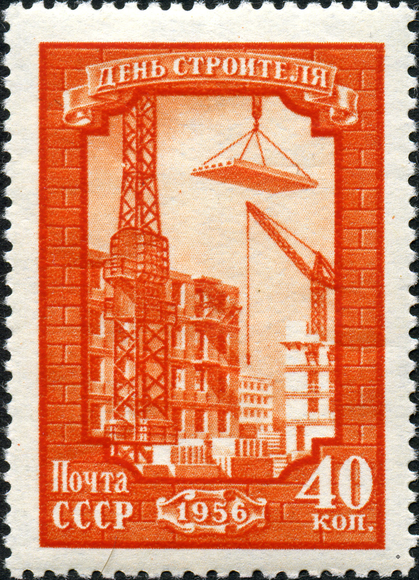 1956 1953 Жилищное строительство. День строителя 40к