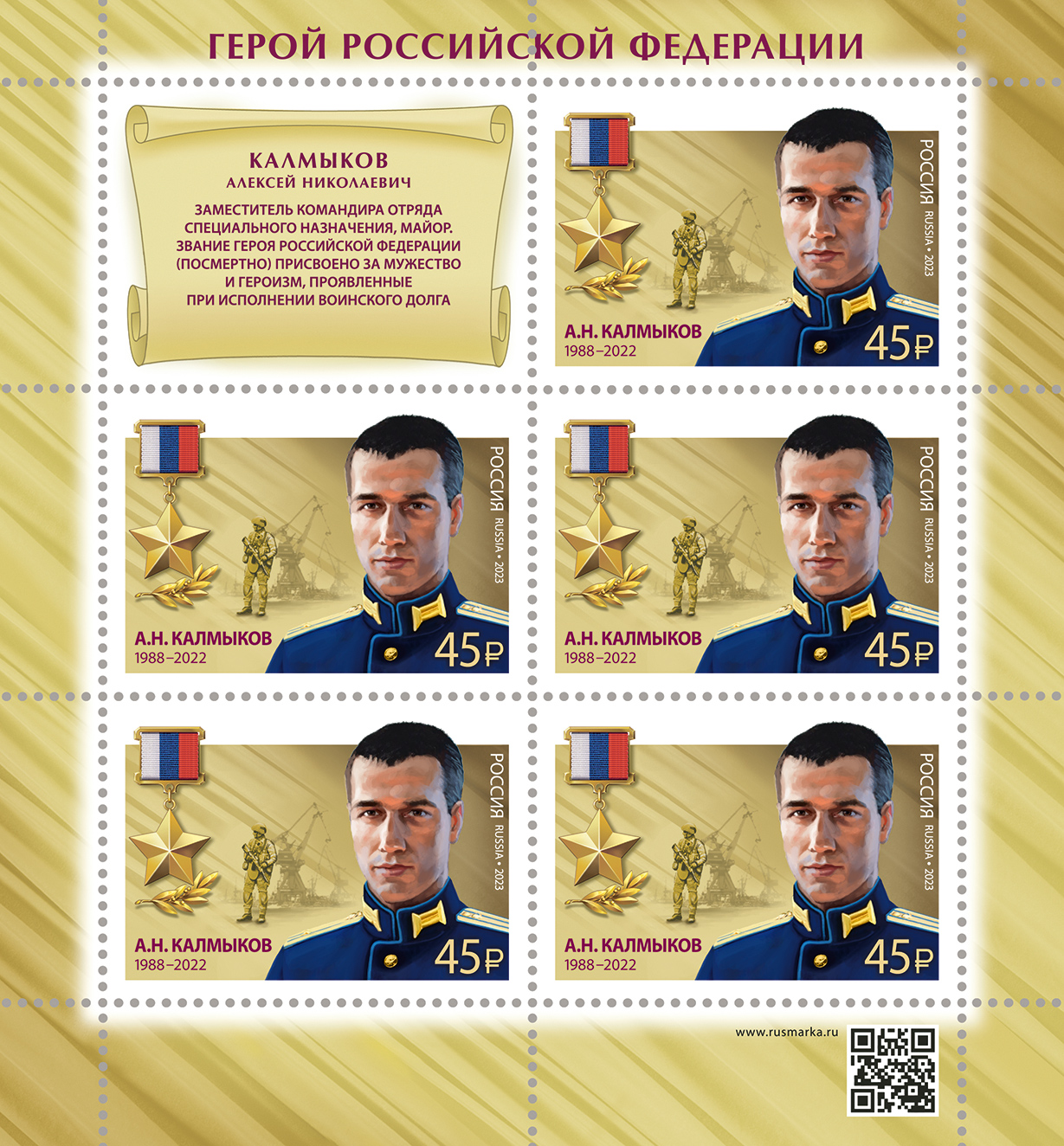 2023 3171 Герой Российской Федерации Калмыков А.Н.