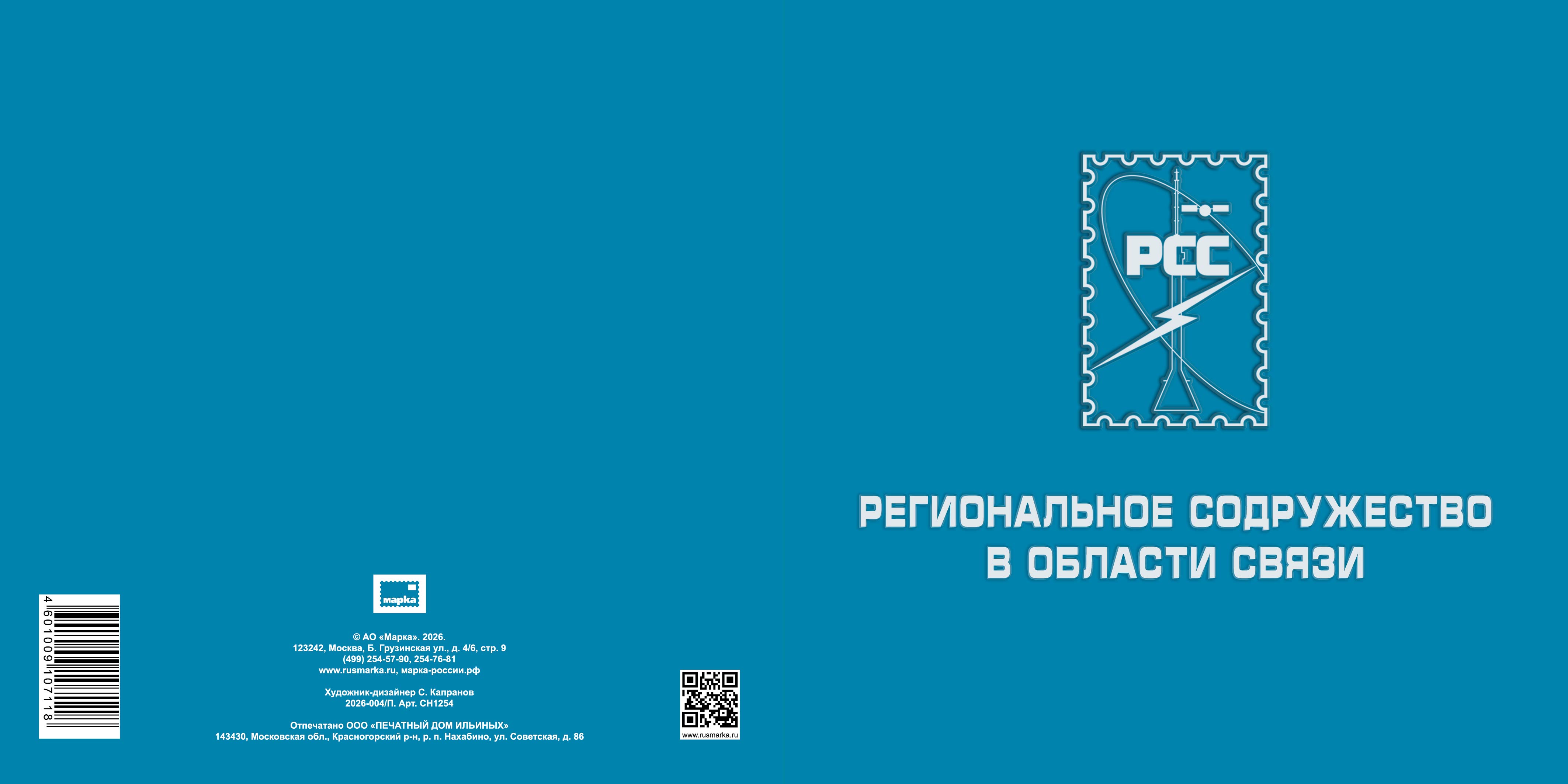 2026 3594 Региональное содружество в области связи 35р Надпечатка