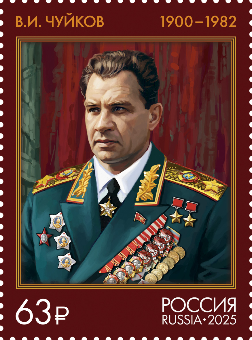 2025 3410 Чуйков Василий Иванович (1900–1982) советский военачальник. Маршал Советского Союза 63р