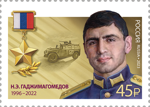 2023 3164 Герой Российской Федерации Гаджимагомедов Н.Э.