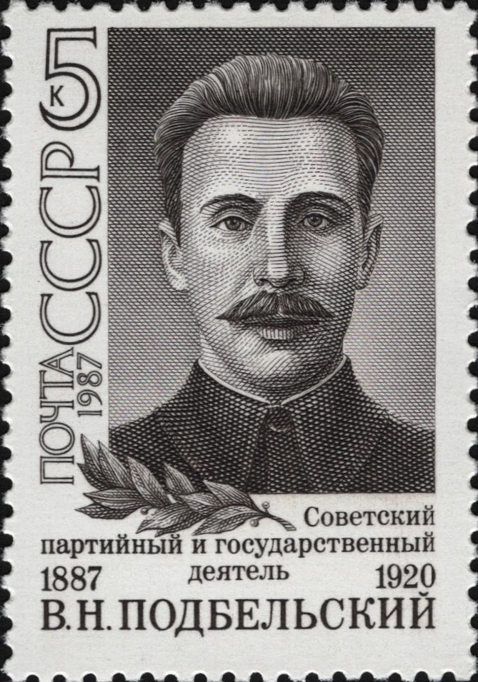 1987 5889 Подбельский Вадим Николаевич (1887-1920) советский государственный и партийный деятель 5к