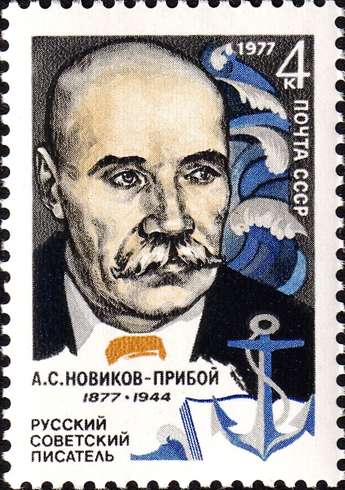 1977 4684 Новиков-Прибой Алексей Силыч (1877-1944) русский, советский писатель-маринист и публицист 4к