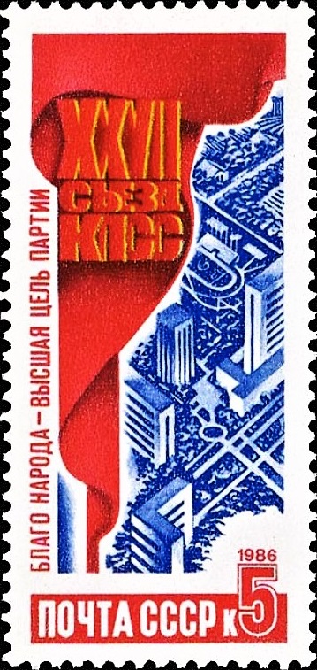 1986 5789 Все для блага человека. Решения XXVII съезда КПСС в жизнь! 5к