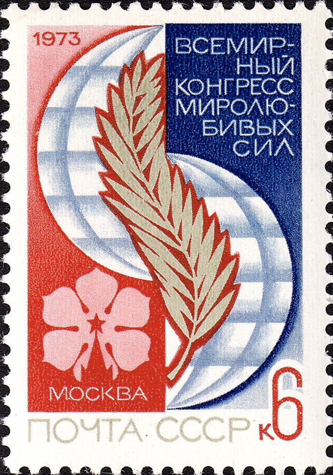 1973 4283 Всемирный конгресс миролюбивых сил (Москва) 6к