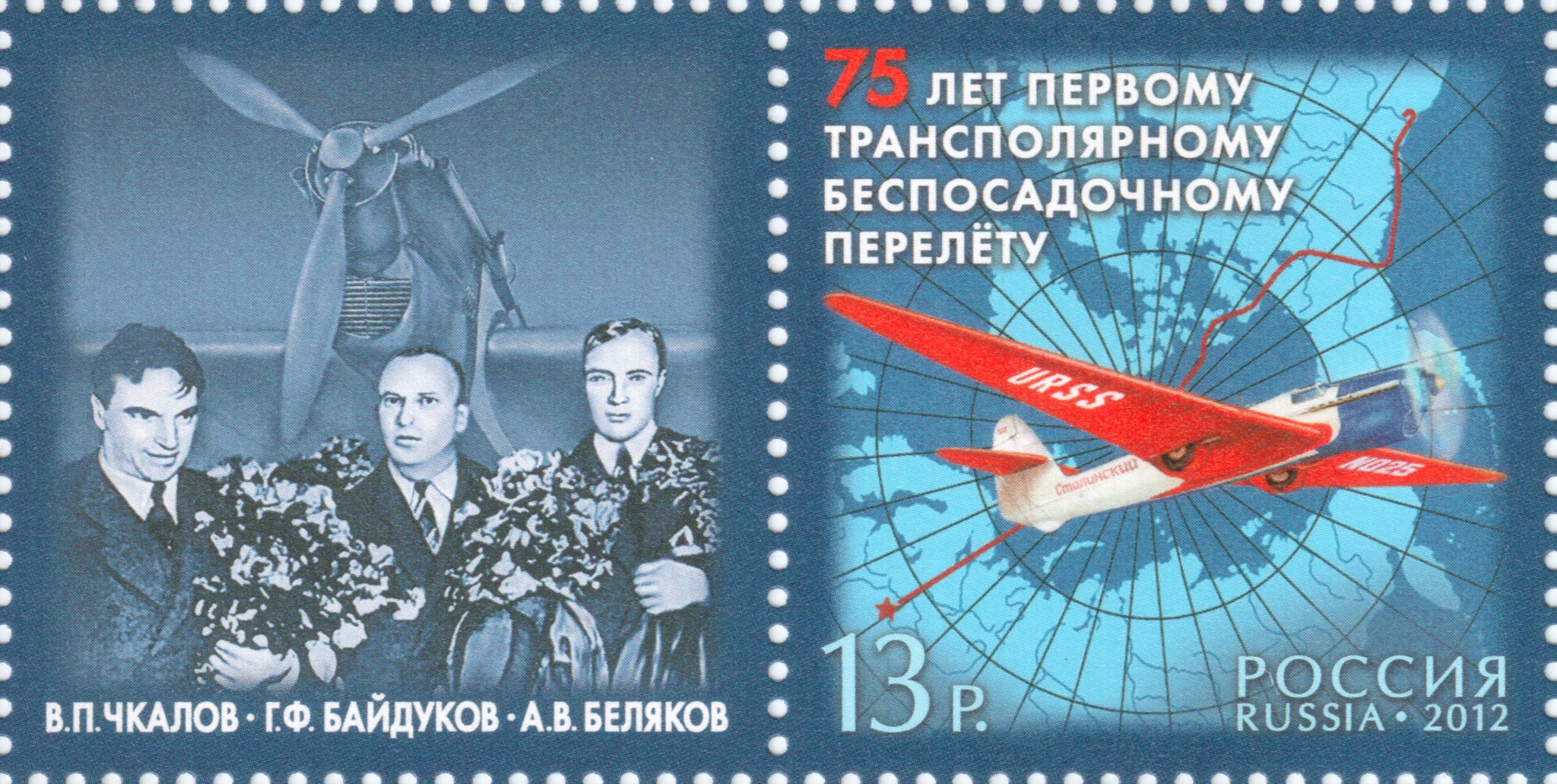 2012 1596 75 лет первому трансполярному беспосадочному перелету Чкалова В.П. 13р