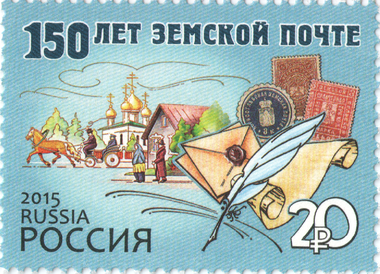 2015 1927 Земская почта. 150 лет земской почте 20р