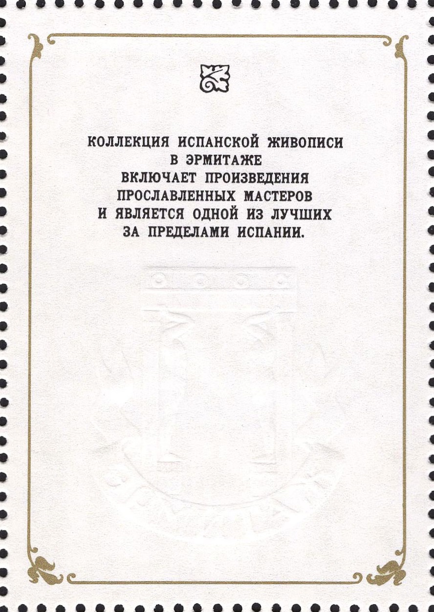 1985 5602 Шедевры Государственного Эрмитажа 50к Почтовый блок