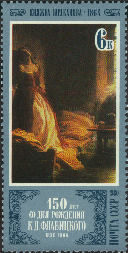 1980 5115 Картина Княжна Тараканова (1864). Флавицкий К.Д. 6к