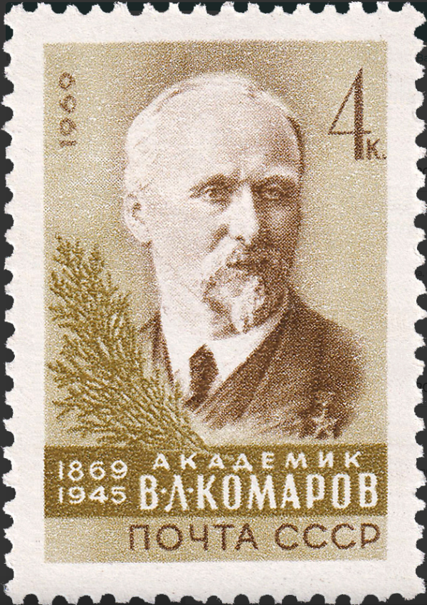 1969 3786 Комаров Владимир Леонтьевич  (1869-1945) русский, советский ботаник, флорист-систематик 4к
