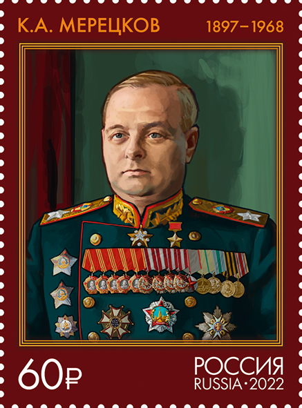 2022 2983 Мерецков Кирилл Афанасьевич (1897–1968) советский военачальник 60р