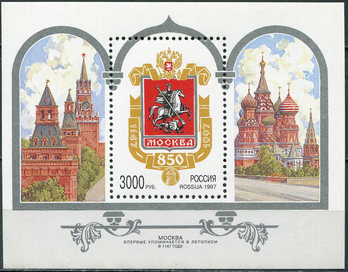 1997 338 Москва. Эмблема праздника 850-летия основания Москвы 1147-1997 3000р почтовый блок