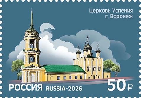 2026 3668 Церковь Успения (1694). Воронеж 50р