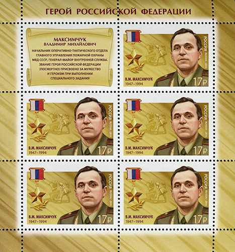 2015 2026 Герой Российской Федерации Максимчук В.М.