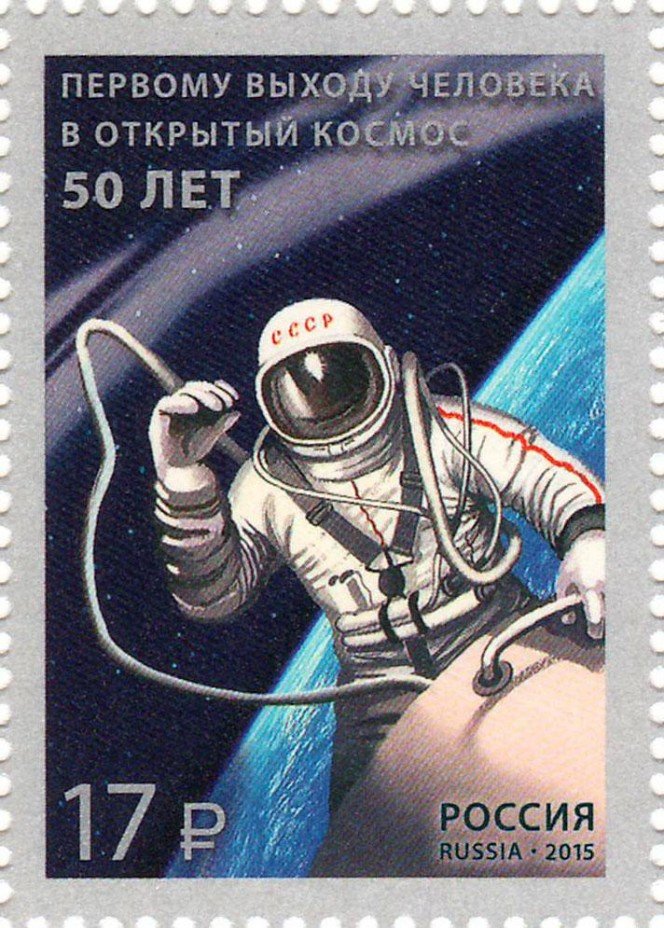 2015 1929 50 лет выхода в космос 17р