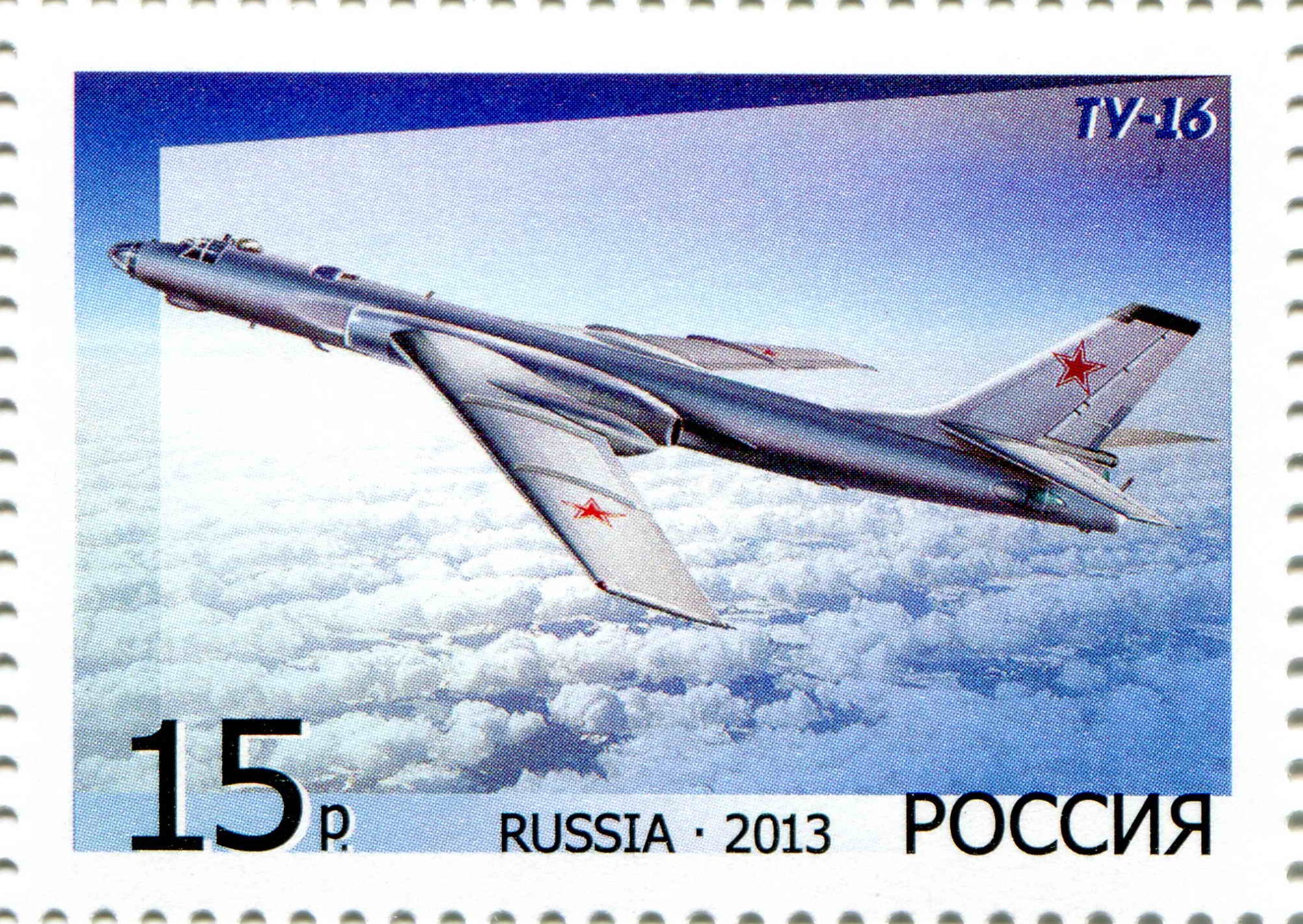 2013 1724 Самолет Ту-16 бомбардировщик 15р