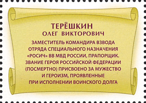 2019 2447 Герой Российской Федерации Терёшкин О.В.