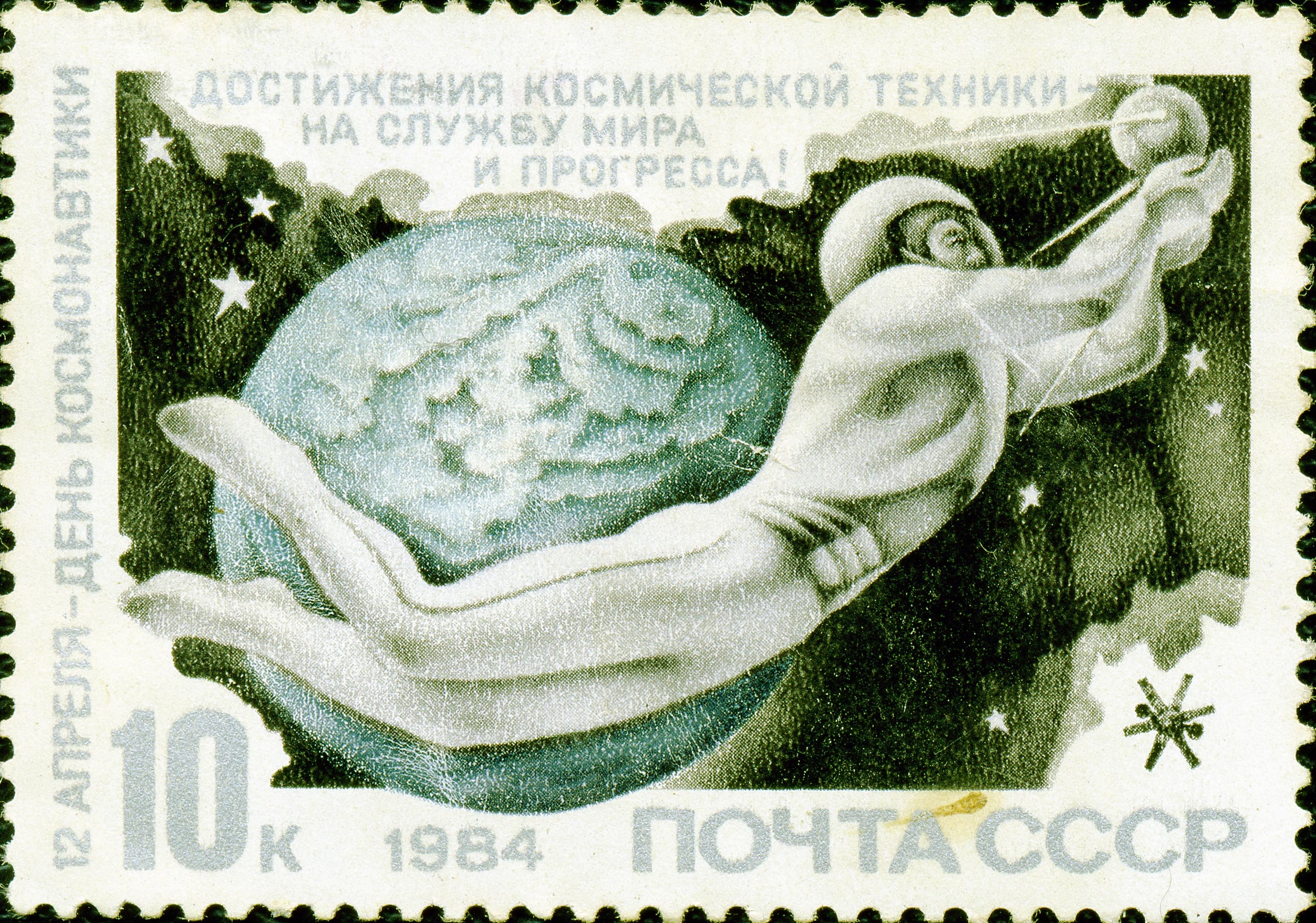 1984 5495 День космонавтики. Достижения космической техники - на службу мира и прогресса! 10к