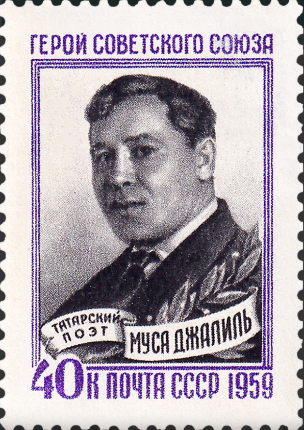 1959 2334 Джалиль Муса Мустафович (1906-1944) советский татарский поэт и журналист, военный корреспондент 40к