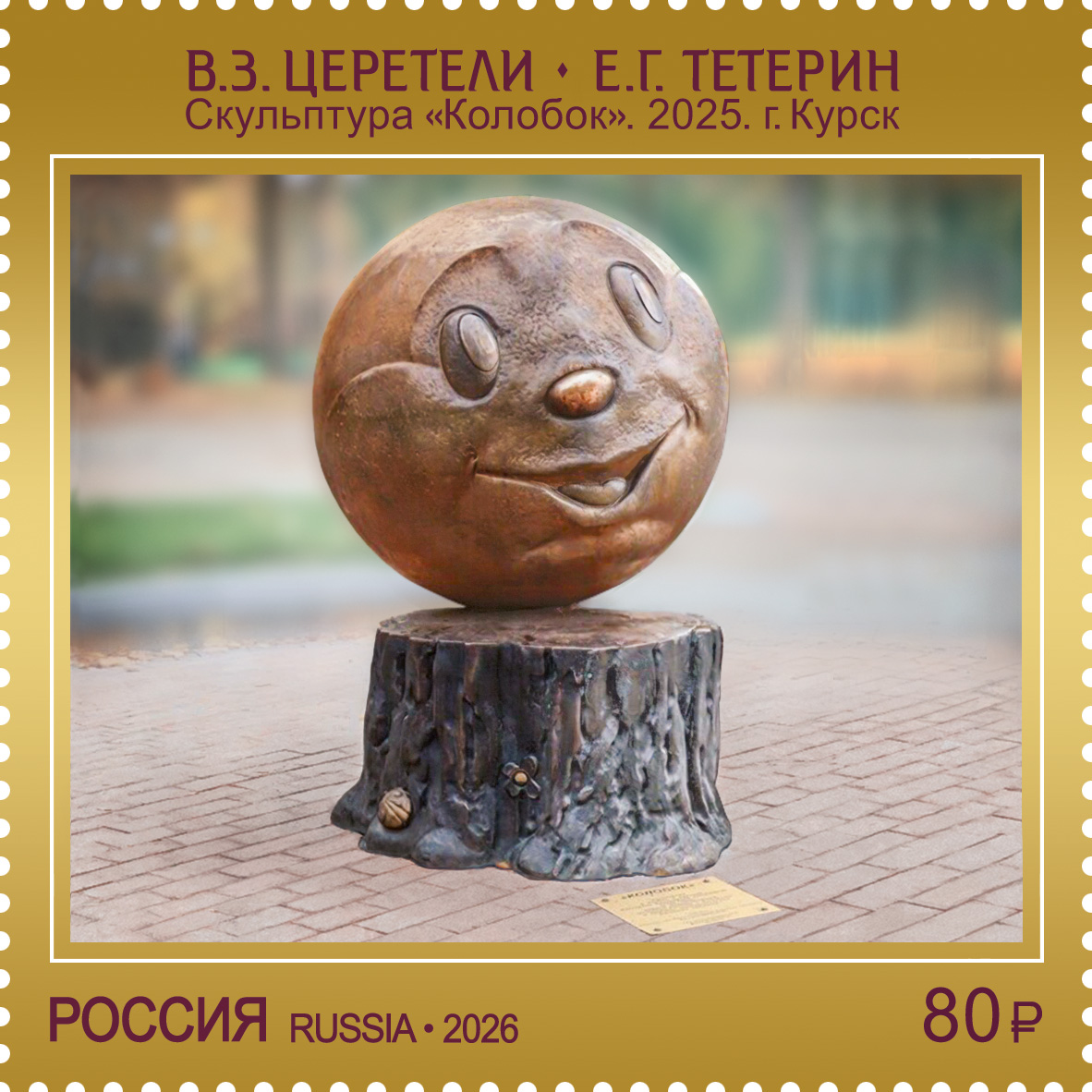2026 3683 Скульптура Колобок (2025). Курск. Церетели В.З. Тетерин Е.Г. 80р