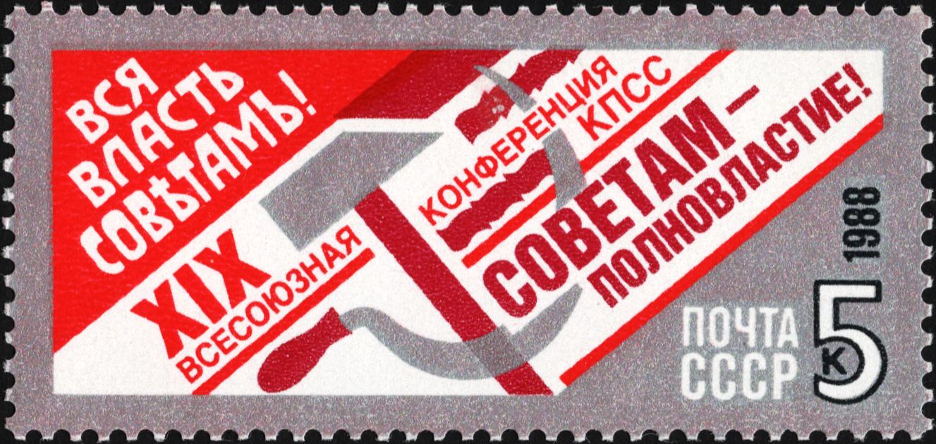 1988 6033 Власть - Советам! XIX Всесоюзная конференция КПСС 5к