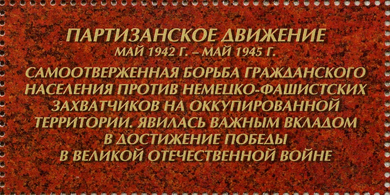 2017 2252 Партизанское движение. Путь к Победе 41р