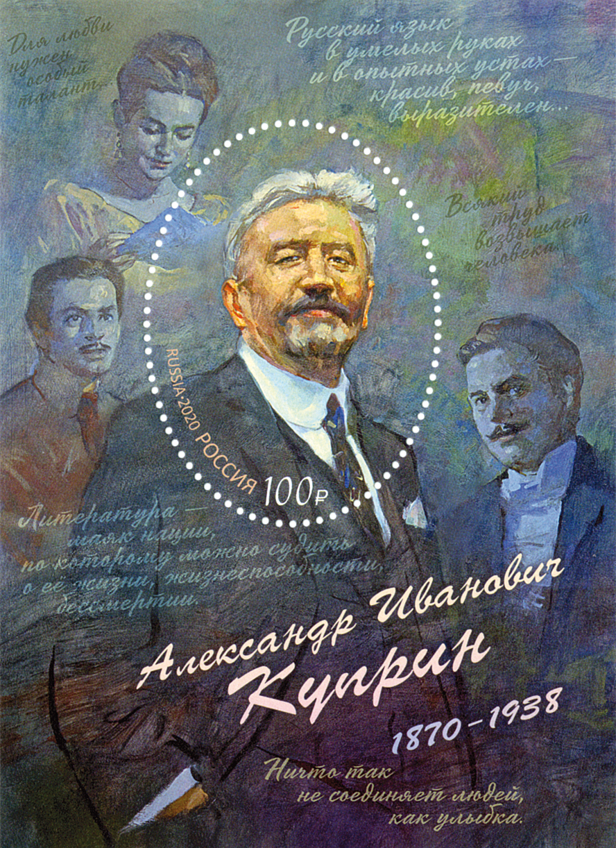 2020 2686 Куприн Александр Иванович (1870–1938) русский писатель-реалист, переводчик 100р Почтовый блок