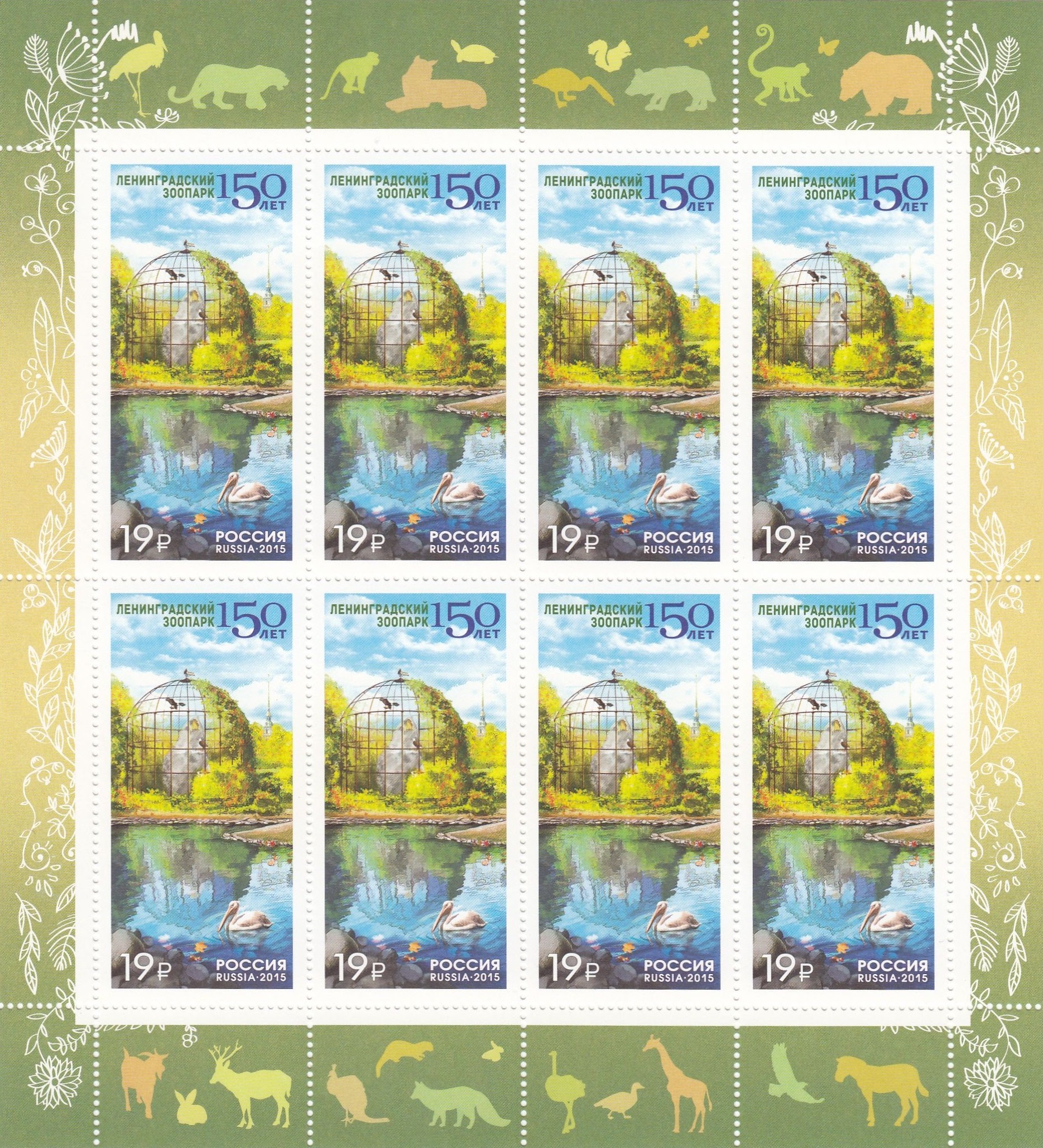 2015 1986 150 лет Ленинградскому зоопарку. Санкт-Петербург 19р