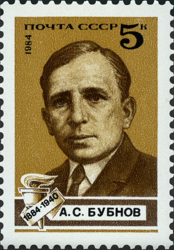 1984 5490 Бубнов Андрей Сергеевич (1884–1938) крупный государственный, политический и военный деятель 5к