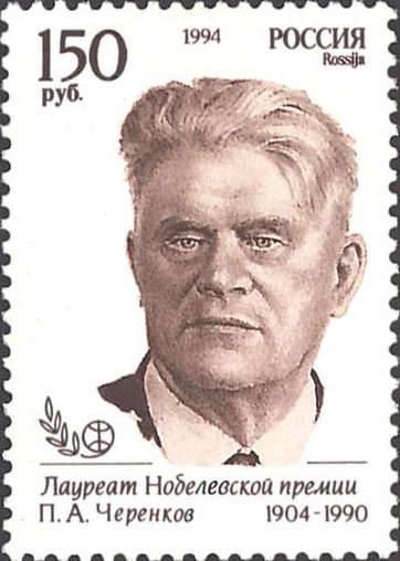 1994 174 Деятели Ученые 150р Черенков П.А.