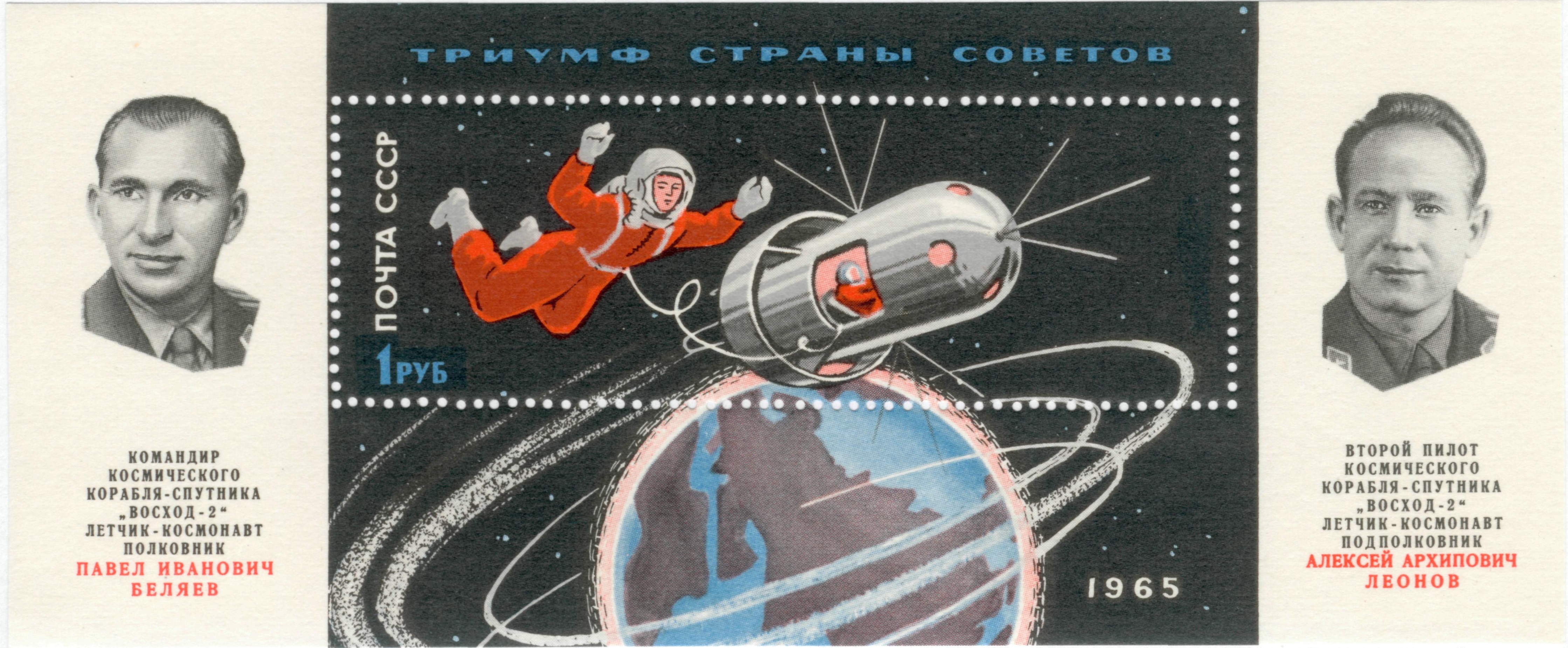 1965 3178 Первый в мире выход человека в открытый космос 1р
