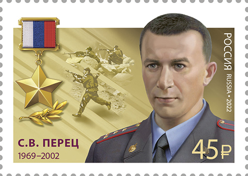 2022 2967  Герой Российской Федерации Перец  С.В.