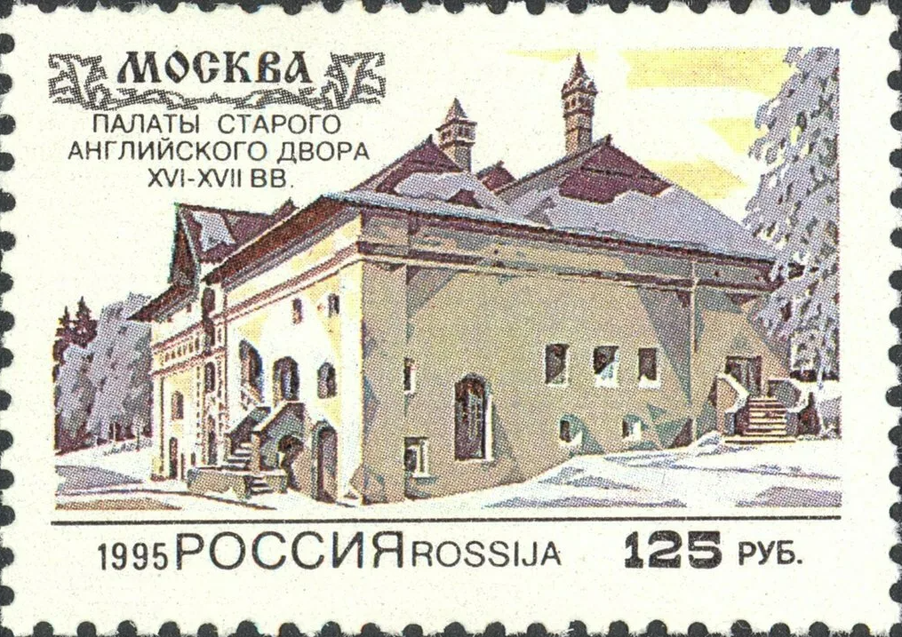 1995 196 Москва. Палаты Старого Английского двора 125р
